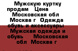 Мужскую куртку продам › Цена ­ 6 000 - Московская обл., Москва г. Одежда, обувь и аксессуары » Мужская одежда и обувь   . Московская обл.,Москва г.